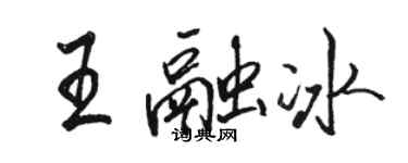 駱恆光王融冰行書個性簽名怎么寫