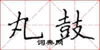 侯登峰丸鼓楷書怎么寫