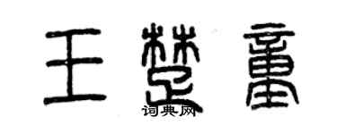 曾慶福王楚童篆書個性簽名怎么寫