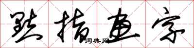 朱錫榮點指畫字草書怎么寫