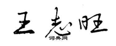 曾慶福王志旺行書個性簽名怎么寫