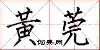 何伯昌黃莞楷書怎么寫