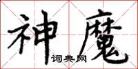 周炳元神魔楷書怎么寫