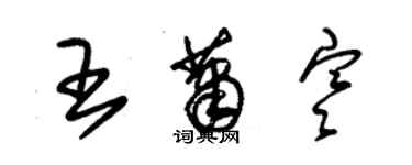 朱錫榮王蕭寒草書個性簽名怎么寫