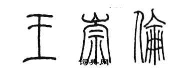 陳墨王崇倫篆書個性簽名怎么寫