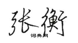 駱恆光張衡行書個性簽名怎么寫