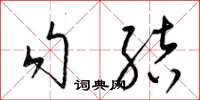 梁錦英勾結草書怎么寫