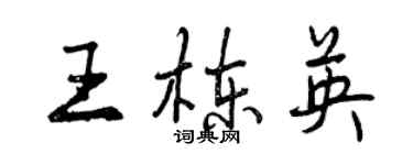 曾慶福王棟英行書個性簽名怎么寫