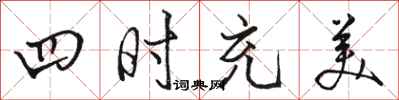 駱恆光四時充美行書怎么寫