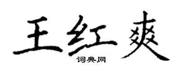 丁謙王紅爽楷書個性簽名怎么寫