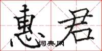 駱恆光惠君楷書怎么寫