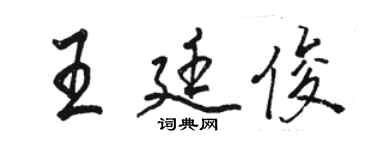 駱恆光王廷俊行書個性簽名怎么寫