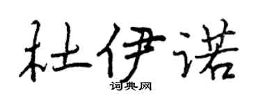 曾慶福杜伊諾行書個性簽名怎么寫