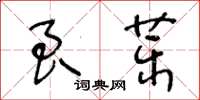 王冬齡良藥草書怎么寫