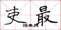 侯登峰吏最楷書怎么寫