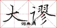 駱恆光大謬楷書怎么寫