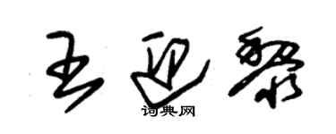 朱錫榮王迎黎草書個性簽名怎么寫