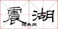 范連陞震湖隸書怎么寫