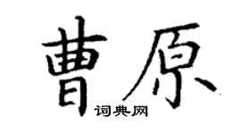 丁謙曹原楷書個性簽名怎么寫