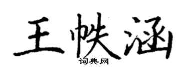 丁謙王帙涵楷書個性簽名怎么寫