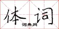 侯登峰體詞楷書怎么寫