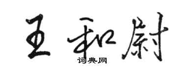 駱恆光王和尉行書個性簽名怎么寫