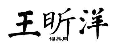 翁闓運王昕洋楷書個性簽名怎么寫