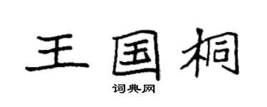 袁強王國桐楷書個性簽名怎么寫