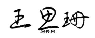 曾慶福王思珊草書個性簽名怎么寫