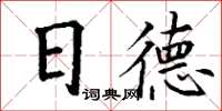 丁謙日德楷書怎么寫