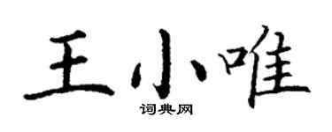 丁謙王小唯楷書個性簽名怎么寫