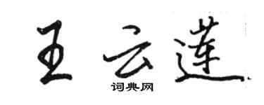 駱恆光王雲蓮行書個性簽名怎么寫