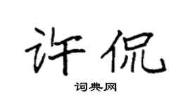 袁強許侃楷書個性簽名怎么寫