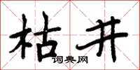 周炳元枯井楷書怎么寫