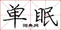 龐中華單眠楷書怎么寫