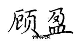 丁謙顧盈楷書個性簽名怎么寫