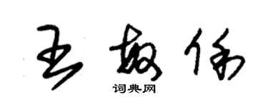 朱錫榮王敏俐草書個性簽名怎么寫