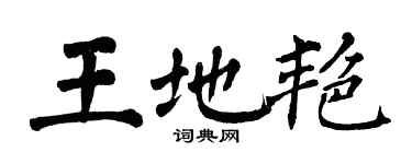 翁闓運王地艷楷書個性簽名怎么寫