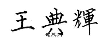 何伯昌王典輝楷書個性簽名怎么寫