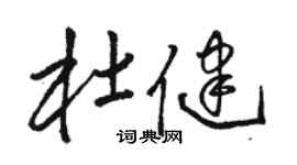 駱恆光杜健草書個性簽名怎么寫