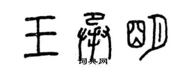 曾慶福王承明篆書個性簽名怎么寫