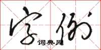 駱恆光字例草書怎么寫