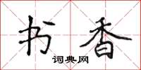 侯登峰書香楷書怎么寫