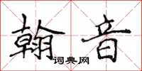 侯登峰翰音楷書怎么寫