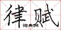 駱恆光律賦楷書怎么寫