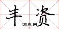 侯登峰豐資楷書怎么寫