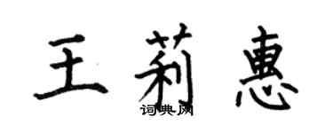 何伯昌王莉惠楷書個性簽名怎么寫