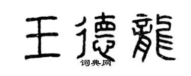 曾慶福王德龍篆書個性簽名怎么寫