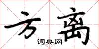 周炳元方離楷書怎么寫