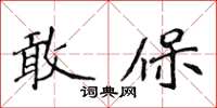 侯登峰敢保楷書怎么寫